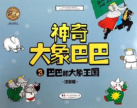 神奇大象巴巴