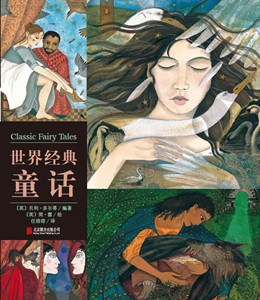 世界經(jīng)典童話