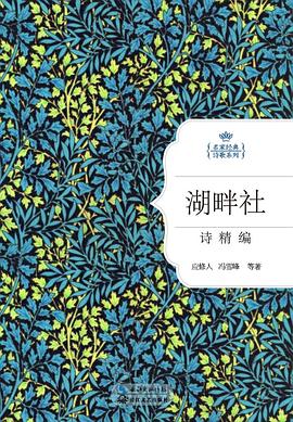 湖畔社詩精編