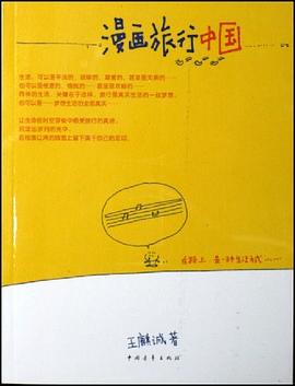 漫畫旅行中國 漫畫旅行中國