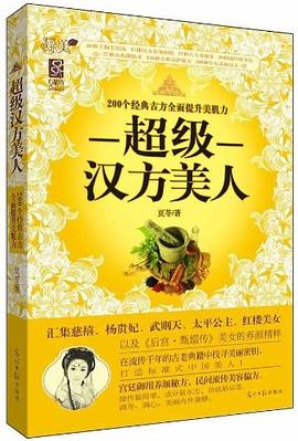 超級漢方美人 超級漢方美人