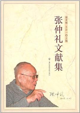 張仲禮文獻集 張仲禮文獻集