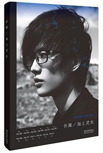 海上靈光許嵩 海上靈光許嵩