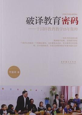 破譯教育密碼 破譯教育密碼