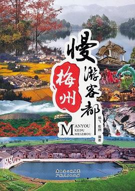 慢游客都梅州 慢游客都梅州