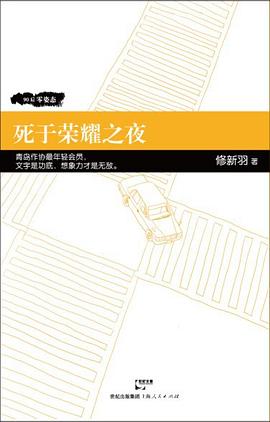 死于榮耀之夜
