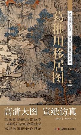 葛稚川移居圖