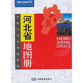 河北省地圖冊(cè)