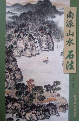 南派山水石法