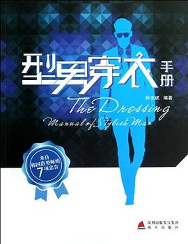 型男穿衣手冊 型男穿衣手冊