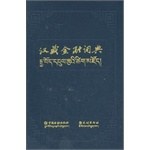 漢藏金融詞典