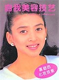 自我美容技藝 自我美容技藝