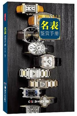 名表鑒賞手冊 名表鑒賞手冊