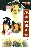 永樂(lè)英雄兒女 永樂(lè)英雄兒女