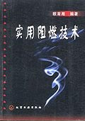 實用阻燃技術 實用阻燃技術