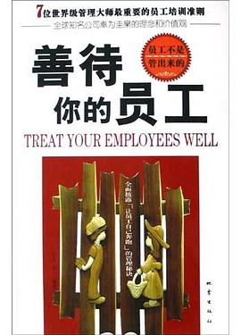 善待你的員工 善待你的員工