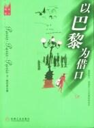 以巴黎為借口 以巴黎為借口