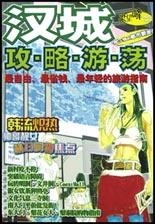 漢城攻略游蕩 漢城攻略游蕩
