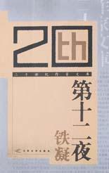 第十二夜鐵凝 第十二夜鐵凝