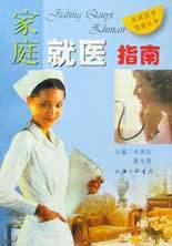 家庭就醫指南 家庭就醫指南