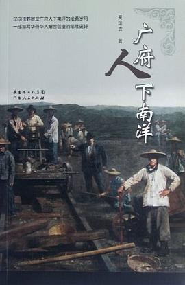 廣府人下南洋 廣府人下南洋