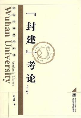 “封建”考論 “封建”考論