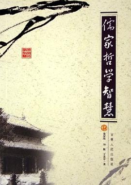 儒家哲學智慧 儒家哲學智慧