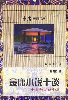 金庸小說十談 金庸小說十談