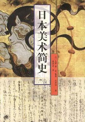 日本美術簡史 日本美術簡史