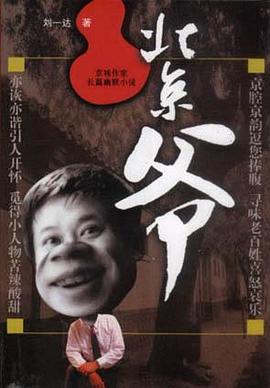 北京爺劉一達 北京爺劉一達