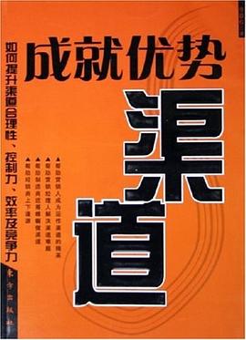 成就優勢渠道 成就優勢渠道