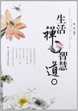 生活禪智慧道 生活禪智慧道