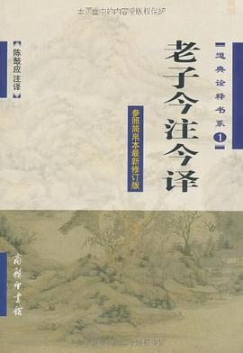 老子今注今譯 老子今注今譯