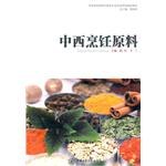 中西烹飪原料 中西烹飪原料