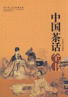 中國茶話全書 中國茶話全書