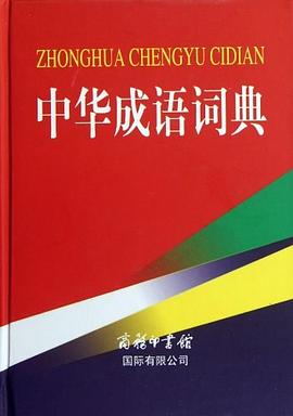 中華成語詞典 中華成語詞典