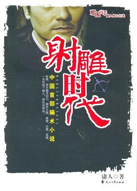 射雕時代庸人 射雕時代庸人