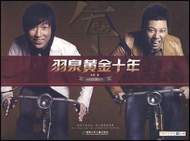 羽泉黃金十年 羽泉黃金十年