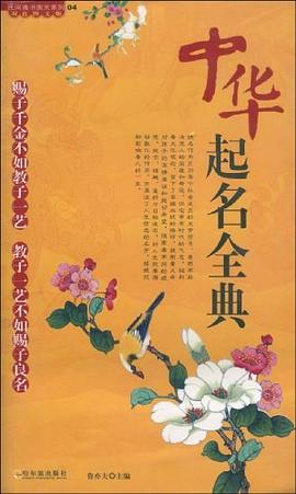 中華起名全典 中華起名全典