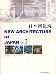 日本新建筑2 日本新建筑2