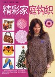 精彩家庭鉤織 精彩家庭鉤織