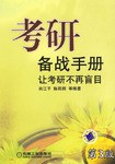 考研備戰手冊 考研備戰手冊