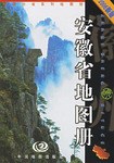 安徽省地圖冊 安徽省地圖冊