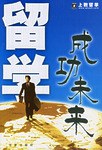 留學成功未來 留學成功未來