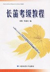長(zhǎng)笛考級(jí)教程 長(zhǎng)笛考級(jí)教程