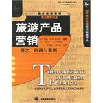 旅游產(chǎn)品營(yíng)銷 旅游產(chǎn)品營(yíng)銷