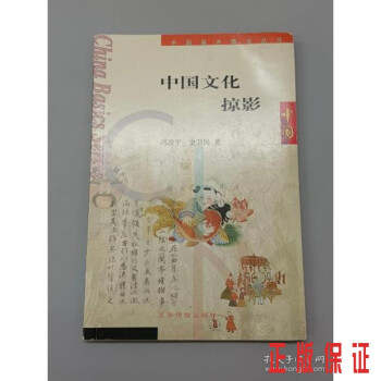 中國文化掠影 中國文化掠影