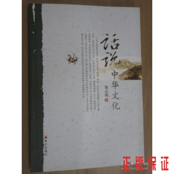 話說中華文化 話說中華文化