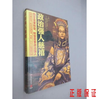 政治強人慈禧 政治強人慈禧