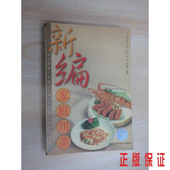 新編家庭川菜 新編家庭川菜
